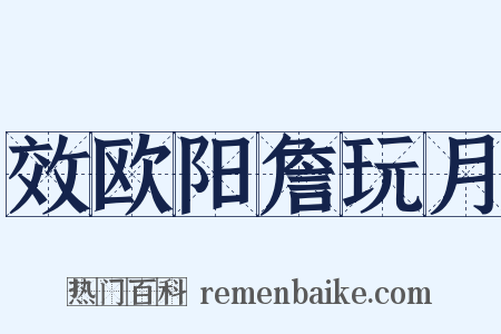 效欧阳詹玩月是什么意思的图片